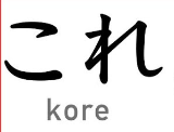 kore the Japanese characters for the word this